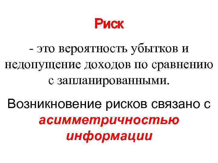 Риск - это вероятность убытков и недопущение доходов по сравнению с запланированными. Возникновение рисков