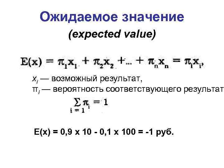Ожидаемое значение (expected value) хi — возможный результат, πi — вероятность соответствующего результата Е(х)
