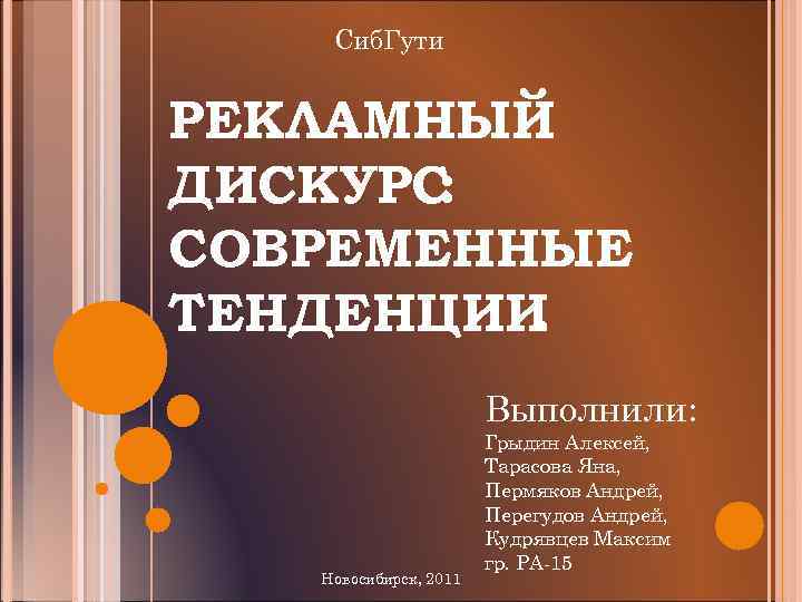 Сиб. Гути РЕКЛАМНЫЙ ДИСКУРС : СОВРЕМЕННЫЕ ТЕНДЕНЦИИ. Выполнили: Новосибирск, 2011 Грыдин Алексей, Тарасова Яна,