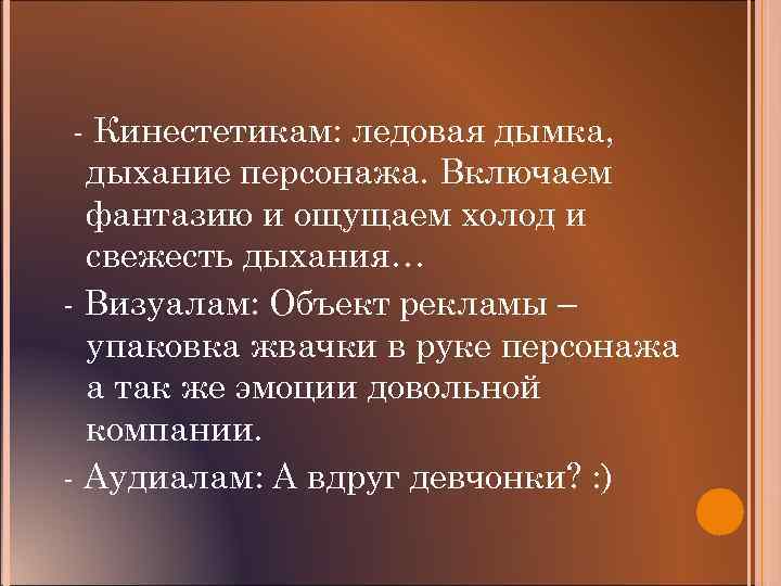 - Кинестетикам: ледовая дымка, дыхание персонажа. Включаем фантазию и ощущаем холод и свежесть дыхания…