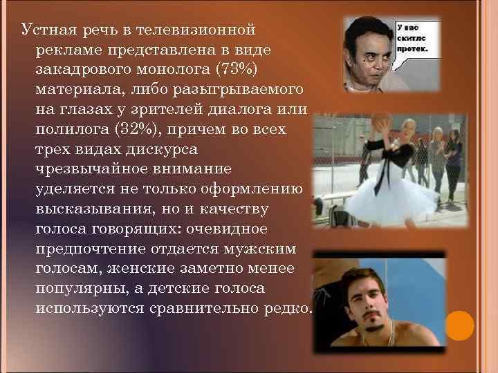 Устная речь в телевизионной рекламе представлена в виде закадрового монолога (73%) материала, либо разыгрываемого