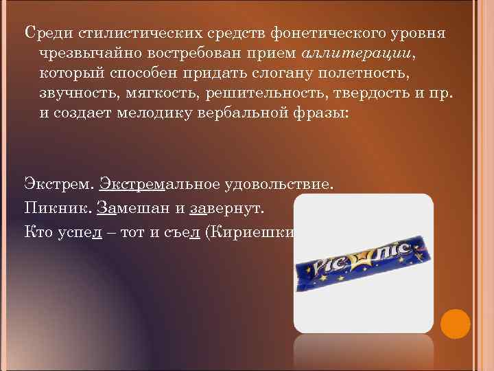 Среди стилистических средств фонетического уровня чрезвычайно востребован прием аллитерации, который способен придать слогану полетность,