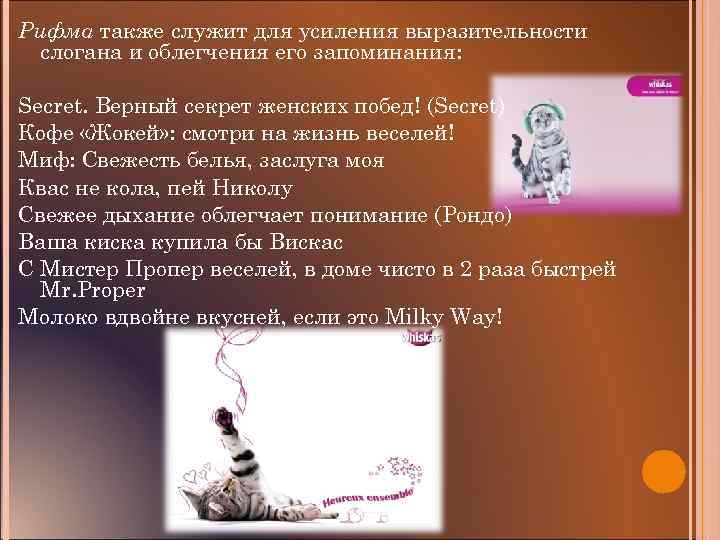 Рифма также служит для усиления выразительности слогана и облегчения его запоминания: Secret. Верный секрет