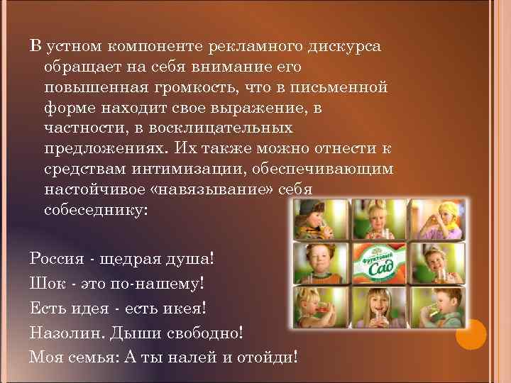 В устном компоненте рекламного дискурса обращает на себя внимание его повышенная громкость, что в