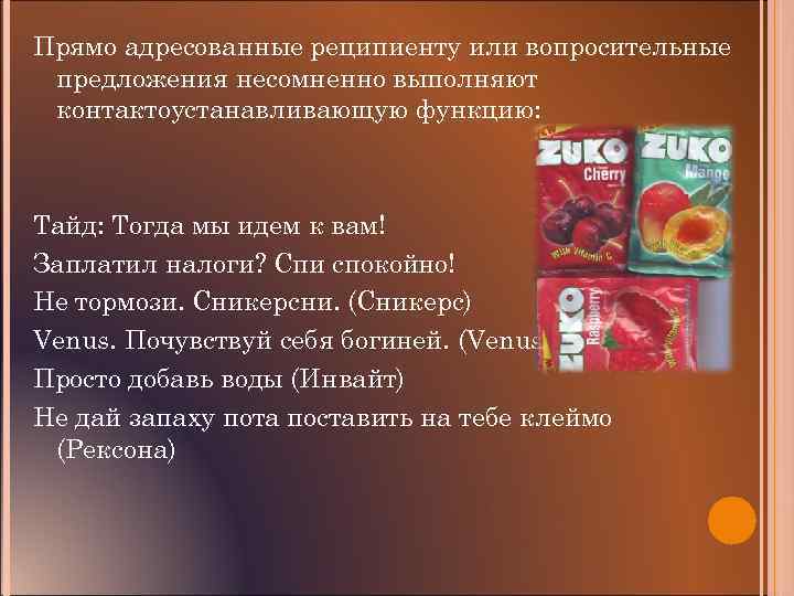 Прямо адресованные реципиенту или вопросительные предложения несомненно выполняют контактоустанавливающую функцию: Тайд: Тогда мы идем