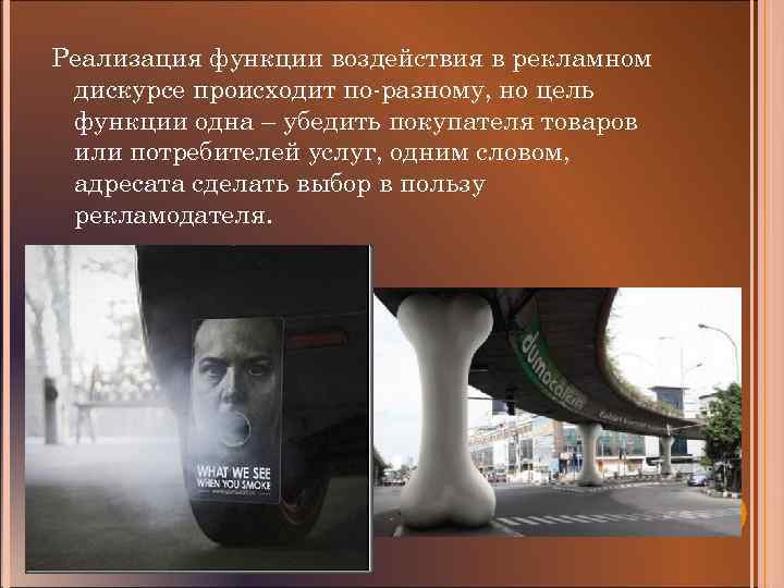 Реализация функции воздействия в рекламном дискурсе происходит по-разному, но цель функции одна – убедить