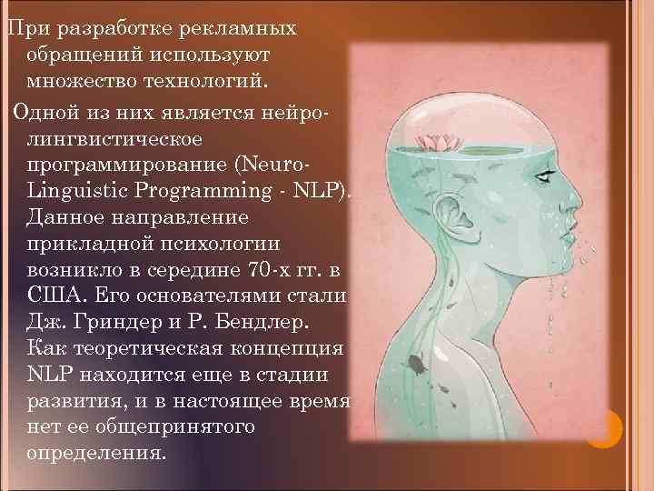 При разработке рекламных обращений используют множество технологий. Одной из них является нейролингвистическое программирование (Neuro.