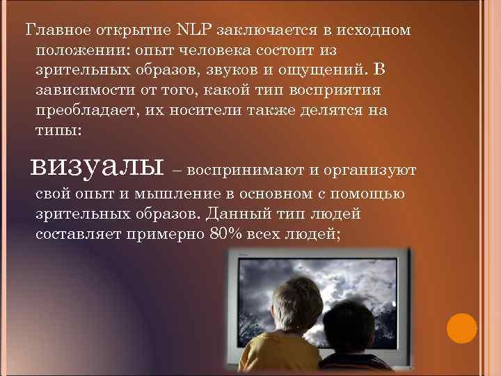 Какой тип людей воспринимает информацию в виде ярких картин зрительных образов