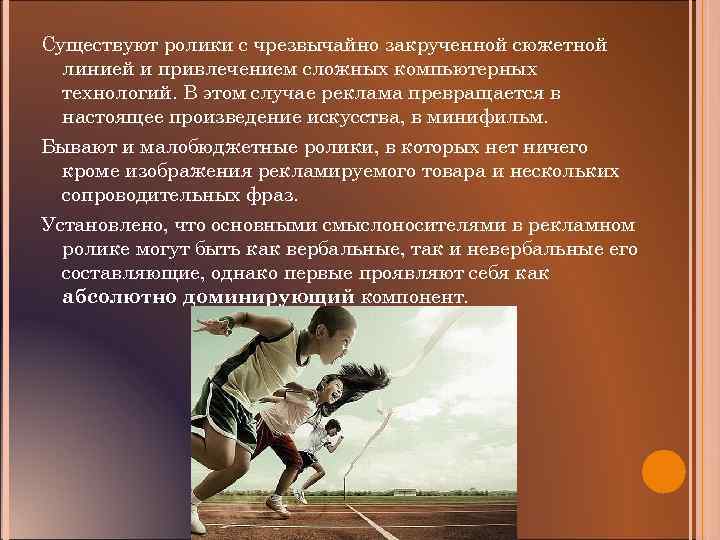 Существуют ролики с чрезвычайно закрученной сюжетной линией и привлечением сложных компьютерных технологий. В этом