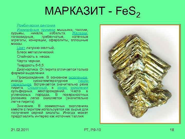 МАРКАЗИТ - Fе. S 2 Ромбическая сингония Изоморфные примеси мышьяка, таллия, сурьмы, никеля, кобальта.