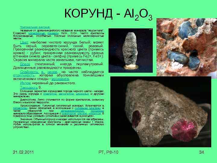 Al2o3 название минерала. Al2o3 Корунд. Тригональная сингония Корунд. Корунд формула минерала. Корунд применение.