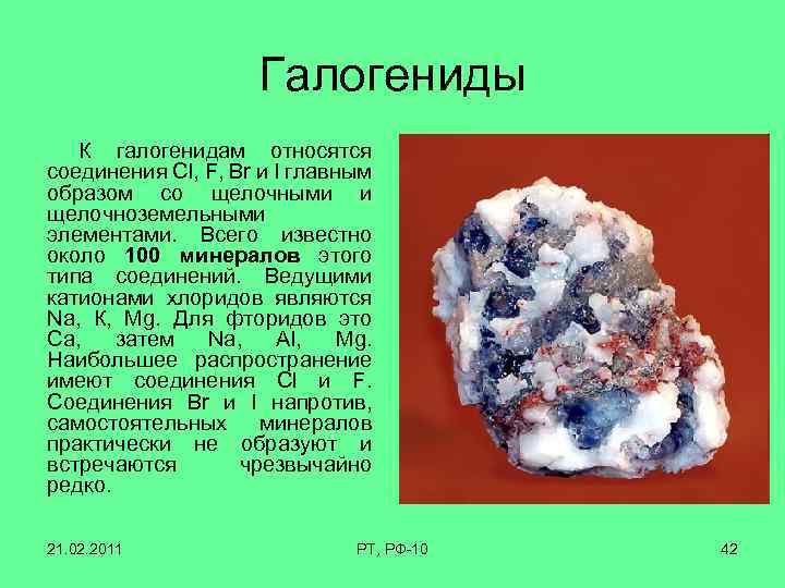 Галогениды К галогенидам относятся соединения Cl, F, Br и I главным образом со щелочными