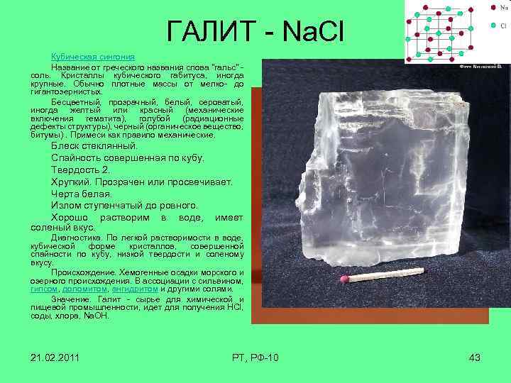 ГАЛИТ - Na. Cl Кубическая сингония Название от греческого названия слова 