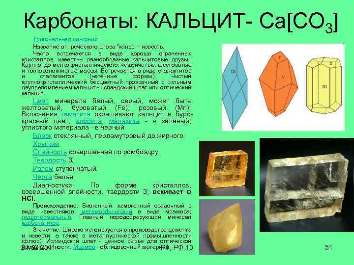 Химический состав кальцита. Кальцит ромбоэдр. Кальцит сингония. Классификация минерала кальцит. Моноклинная сингония малахит.