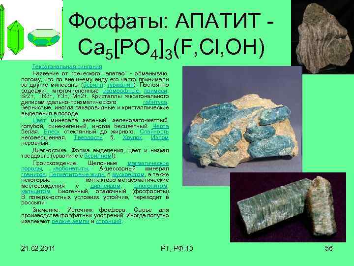 Фосфаты: АПАТИТ - Сa 5[РО 4]3(F, Cl, ОН) Гексагональная сингония Название от греческого 