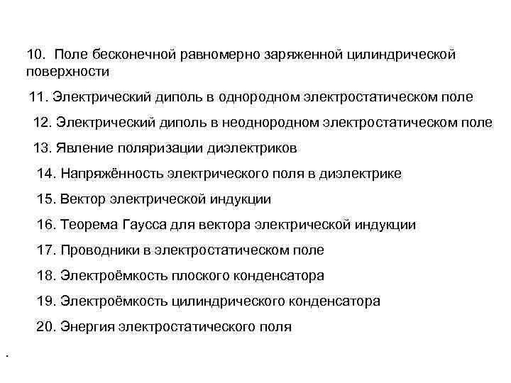 10. Поле бесконечной равномерно заряженной цилиндрической поверхности 11. Электрический диполь в однородном электростатическом поле