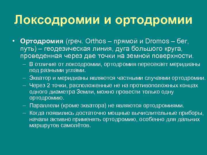 Локсодромии и ортодромии • Ортодромия (греч. Orthos – прямой и Dromos – бег, путь)