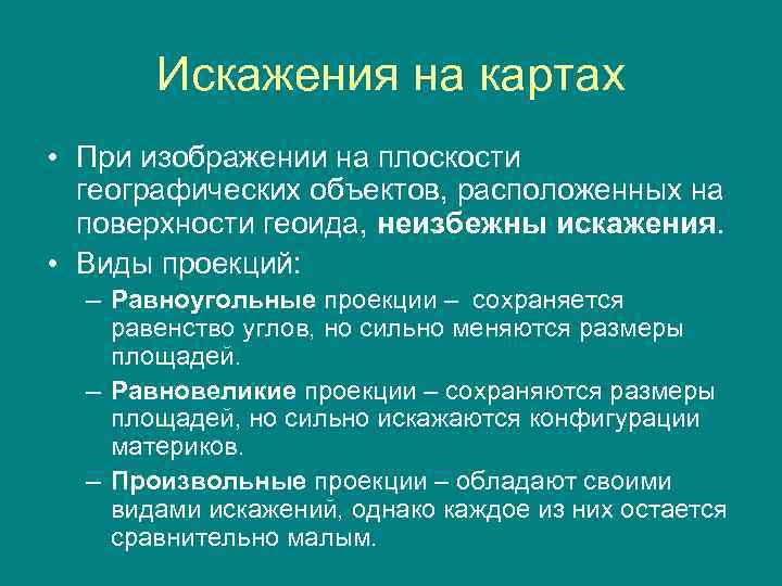 Искажения на картах • При изображении на плоскости географических объектов, расположенных на поверхности геоида,