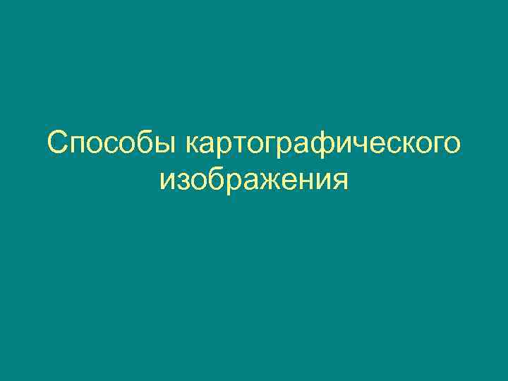 Способы картографического изображения 