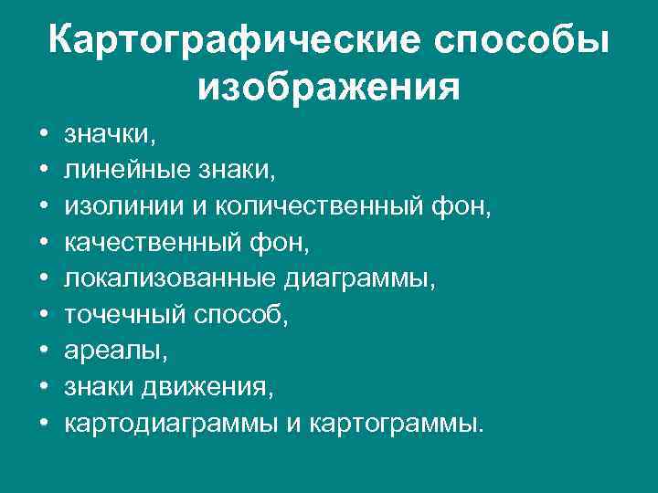 Картографические способы изображения • • • значки, линейные знаки, изолинии и количественный фон, качественный