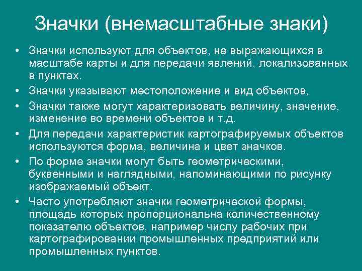 Значки (внемасштабные знаки) • Значки используют для объектов, не выражающихся в масштабе карты и