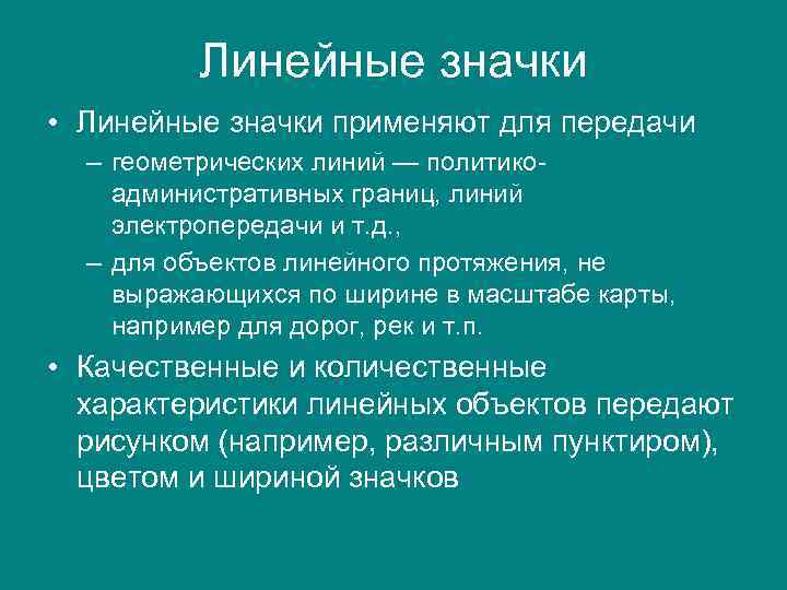 Линейные значки • Линейные значки применяют для передачи – геометрических линий — политикоадминистративных границ,