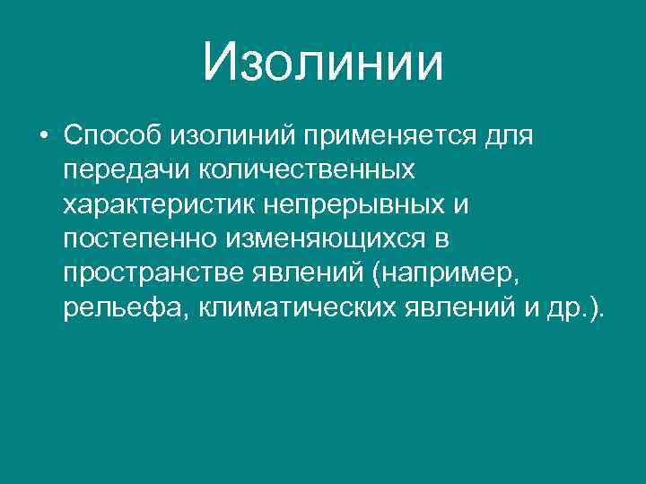 Изолинии • Способ изолиний применяется для передачи количественных характеристик непрерывных и постепенно изменяющихся в