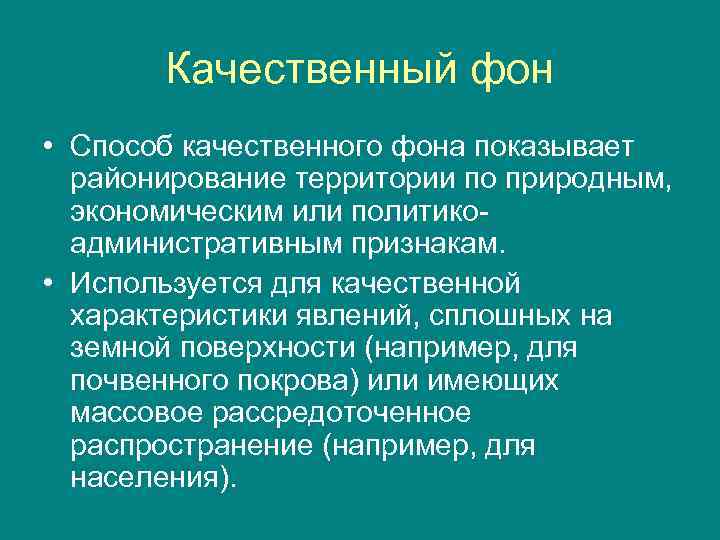 Качественный фон • Способ качественного фона показывает районирование территории по природным, экономическим или политикоадминистративным