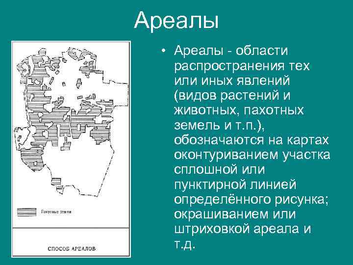 Ареалы • Ареалы - области распространения тех или иных явлений (видов растений и животных,