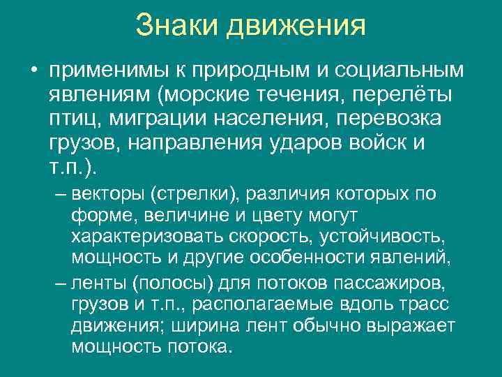 Знаки движения • применимы к природным и социальным явлениям (морские течения, перелёты птиц, миграции