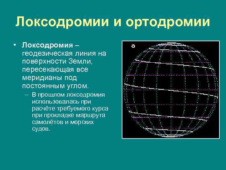 Расчет ортодромии