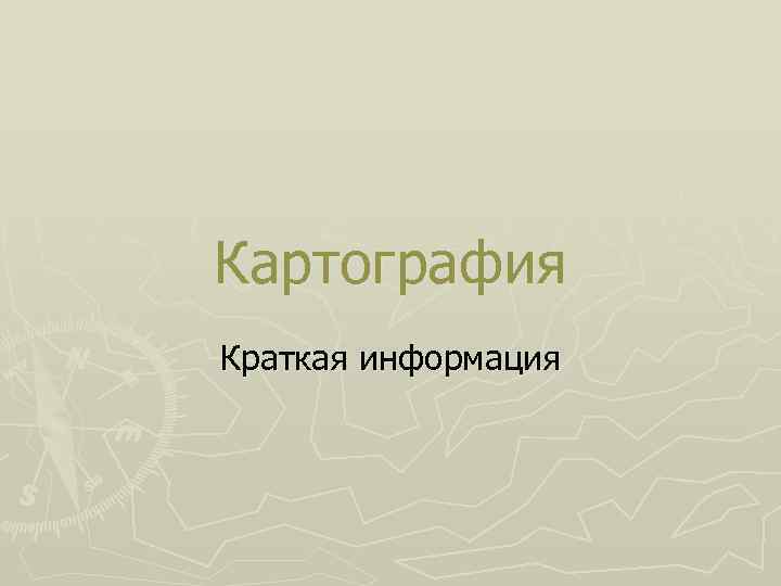 Картография Краткая информация 