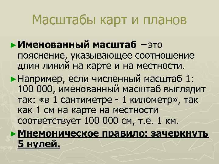 Масштабы карт и планов масштаб – это пояснение, указывающее соотношение длин линий на карте