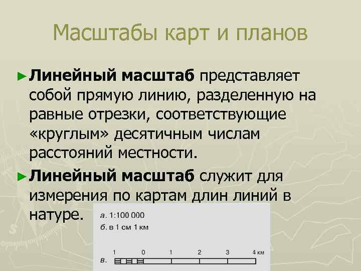 Для чего используют линейный масштаб