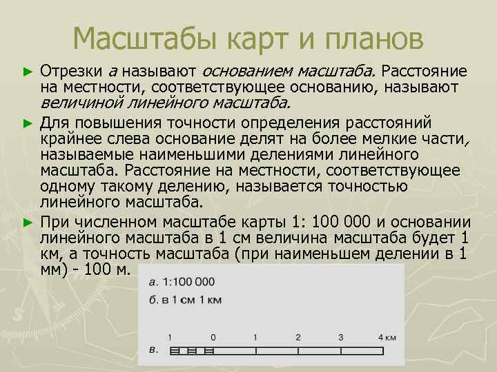 Расстояние на местности в 20 см изображено на плане отрезком 1 см