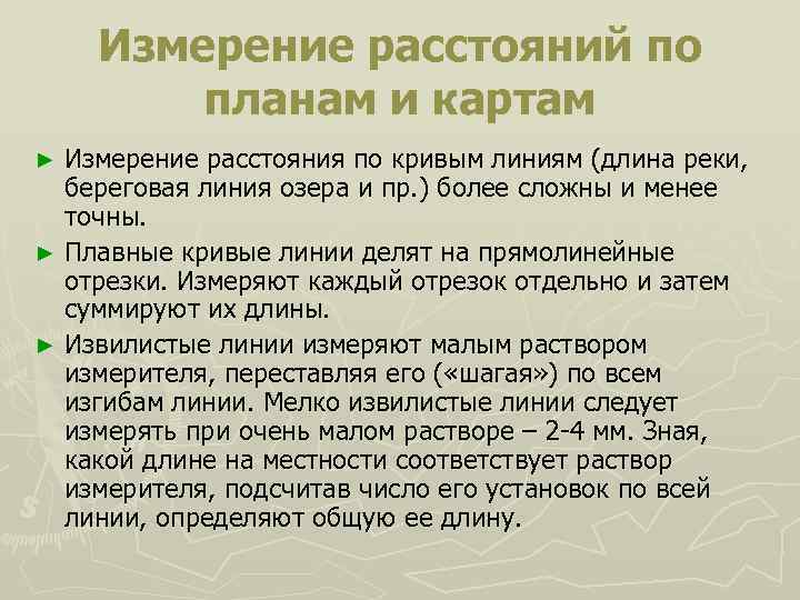 Измерение расстояний по планам и картам Измерение расстояния по кривым линиям (длина реки, береговая