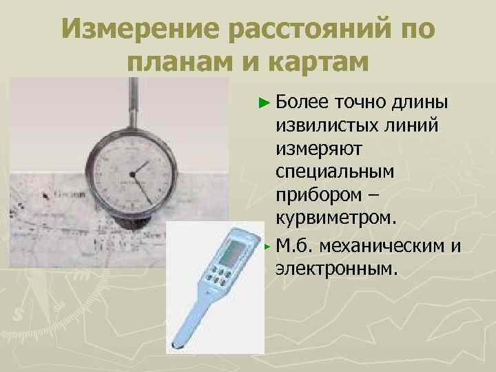 Измерение расстояний по планам и картам ► Более точно длины извилистых линий измеряют специальным