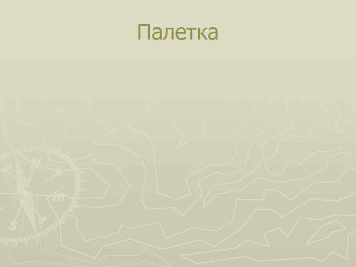 Палетка 
