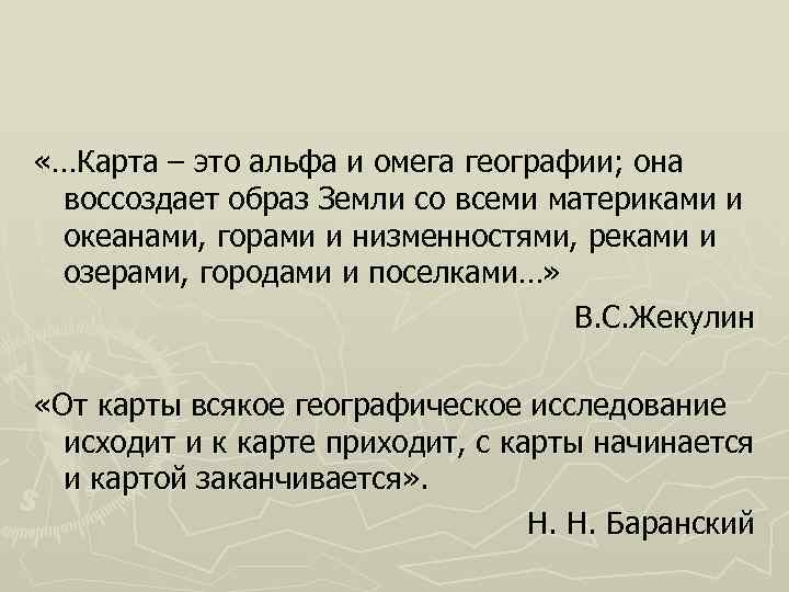  «…Карта – это альфа и омега географии; она воссоздает образ Земли со всеми