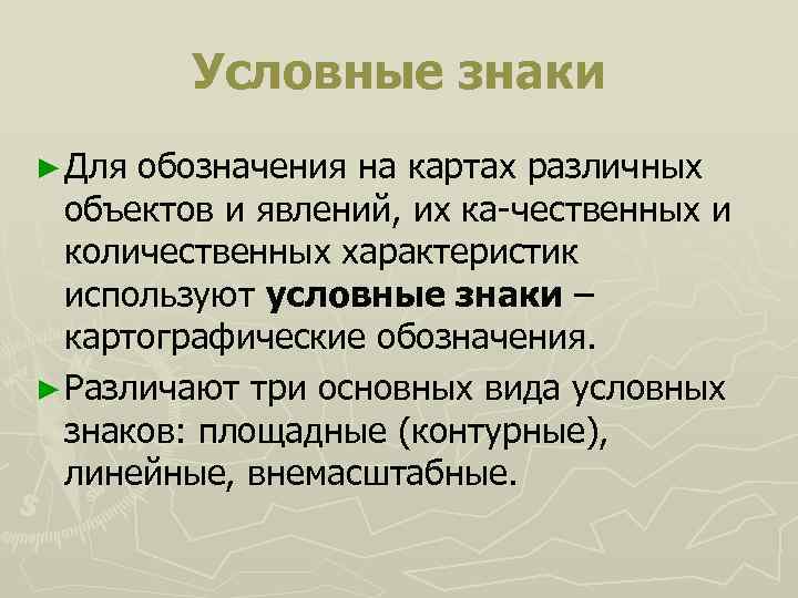 Условные знаки ► Для обозначения на картах различных объектов и явлений, их ка чественных