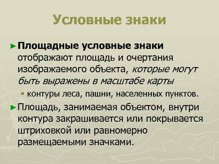 Условные знаки ► Площадные условные знаки отображают площадь и очертания изображаемого объекта, которые могут