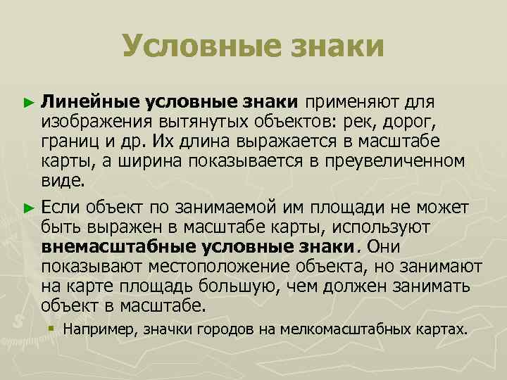 Условные знаки ► Линейные условные знаки применяют для изображения вытянутых объектов: рек, дорог, границ