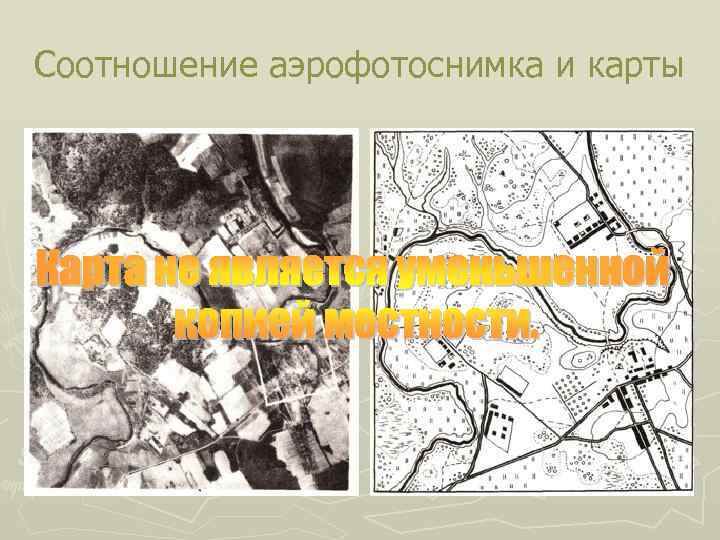 Соотношение аэрофотоснимка и карты 