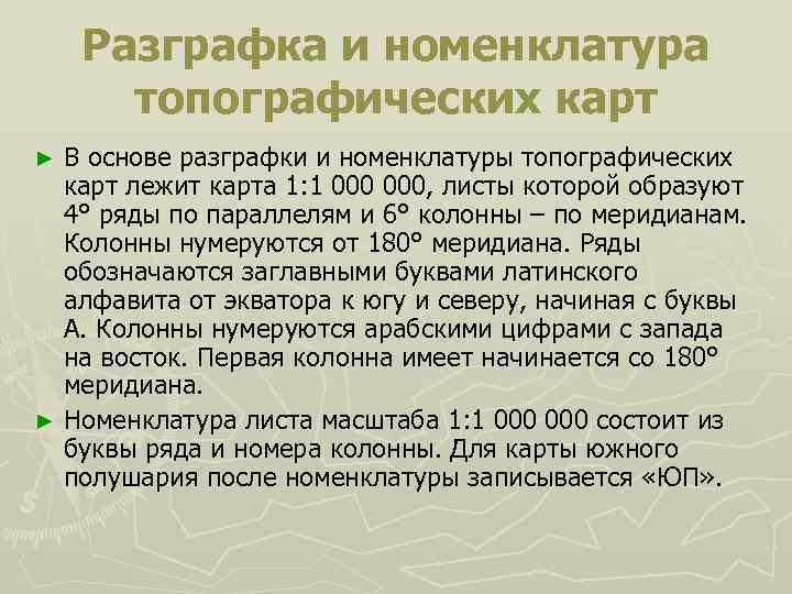 Разграфка и номенклатура топографических карт В основе разграфки и номенклатуры топографических карт лежит карта
