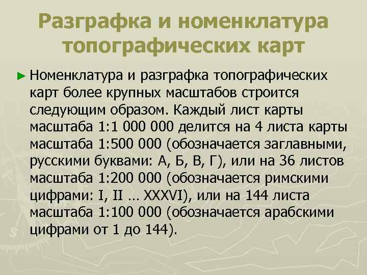 Разграфка и номенклатура топографических карт ► Номенклатура и разграфка топографических карт более крупных масштабов