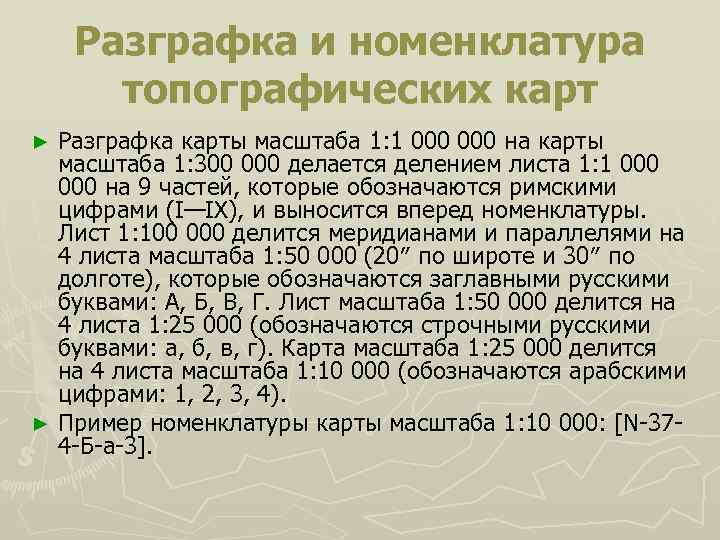 Разграфка и номенклатура топографических карт Разграфка карты масштаба 1: 1 000 на карты масштаба