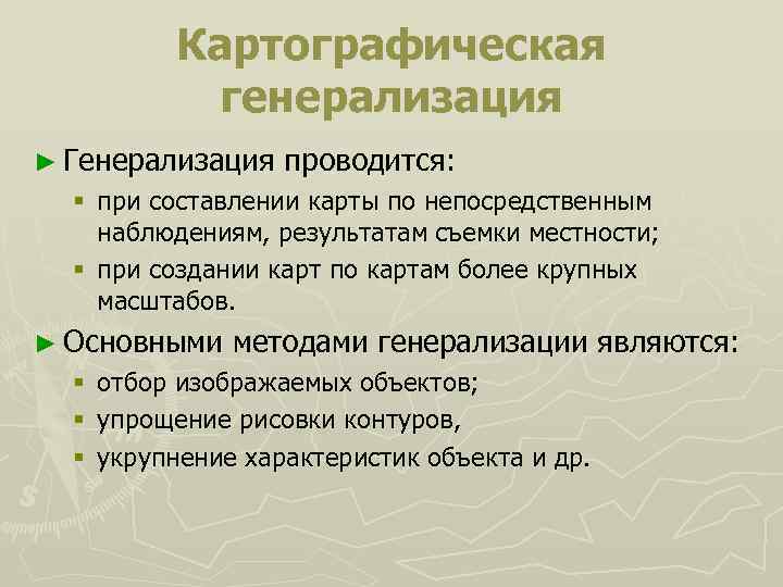 К факторам определяющим степень генерализации изображения на карте относятся