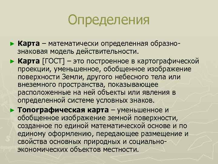 Построенное в картографической проекции уменьшенное обобщенное изображение поверхности земли это