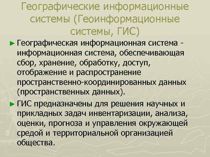 Географические информационные системы (Геоинформационные системы, ГИС) ► Географическая информационная система, обеспечивающая сбор, хранение, обработку,