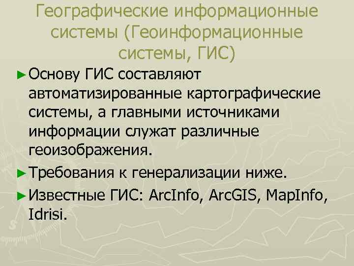 Географические информационные системы (Геоинформационные системы, ГИС) ► Основу ГИС составляют автоматизированные картографические системы, а